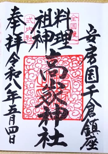 通常御朱印