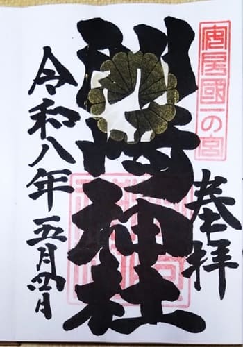 通常御朱印