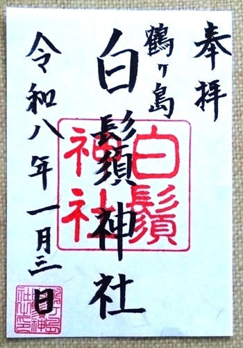 2回目の参拝でいただいた御朱印