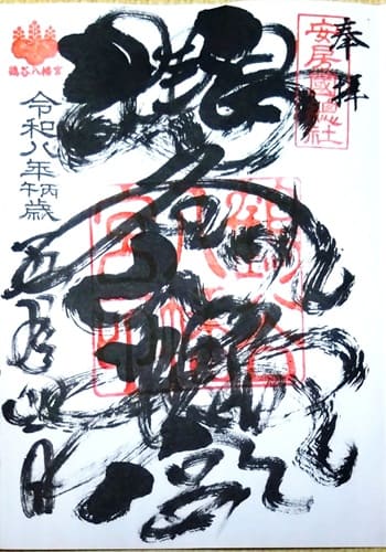 旦那さんがいただいた通常御朱印