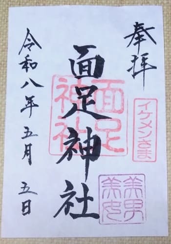 境内社御朱印