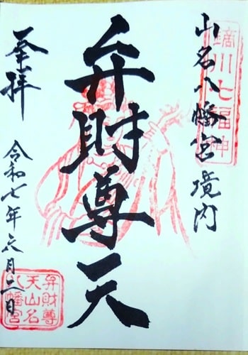 境内社の通常御朱印