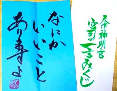宮司さんのおみくじ