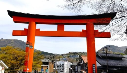 箱根「三社参り」最強ご利益がある神社を徒歩で巡る時間と注意点！