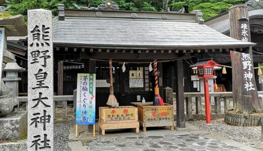 長野と群馬の県境「熊野皇大神社」「碓氷峠熊野神社」御朱印がかっこいい！