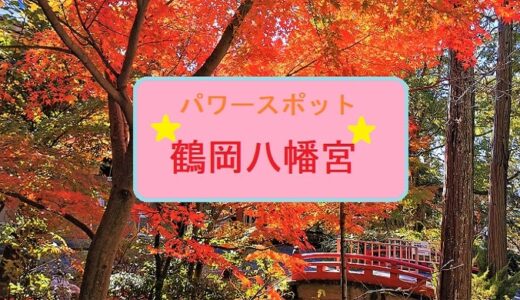 鎌倉の守護神「鶴岡八幡宮」パワースポットのご利益と見どころを見逃すな！