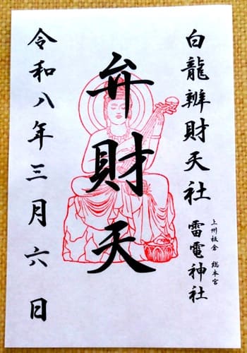 境内社御朱印（弁財天）