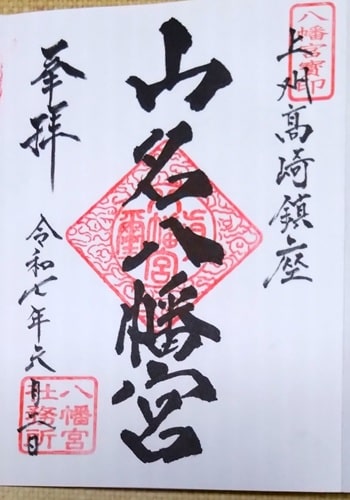 通常御朱印