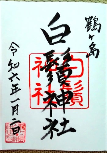 はじめていただいた御朱印