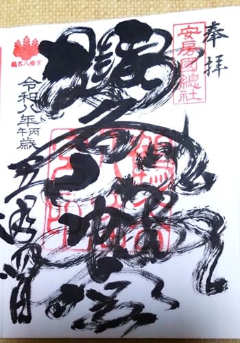 私がいただいた通常御朱印
