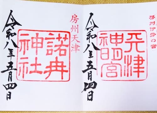 2社の通常御朱印