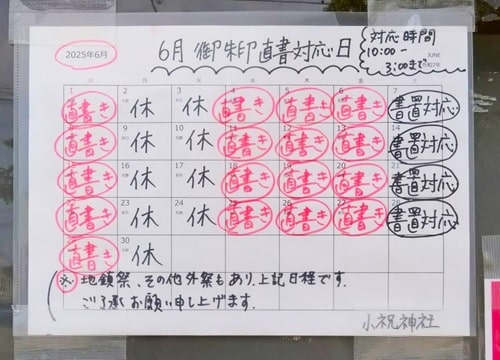 御朱印日程表